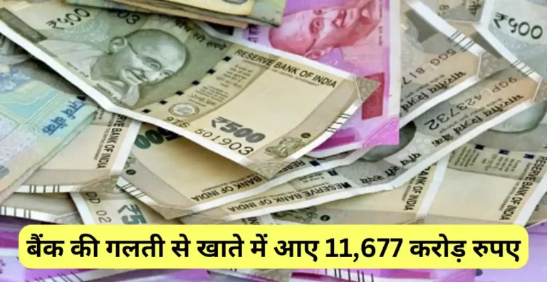 बैंक की गलती से खाते में आए 11,677 करोड़ रुपए